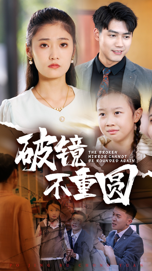 破镜不重圆短剧（58集情感纠葛难解短剧全集免费在线播）