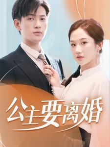 公主要离婚短剧（77集宫廷爱情短剧全集在线免费观看）