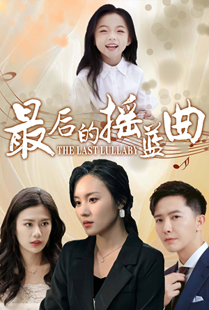 最后的摇篮曲短剧（62集家庭短剧全集免费观看）