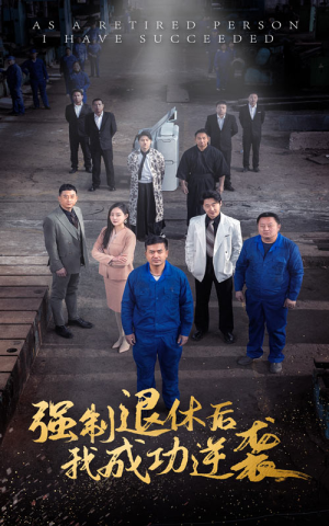 强制退休后，我成功逆袭短剧（54集热血逆袭短剧高清流畅在线观）