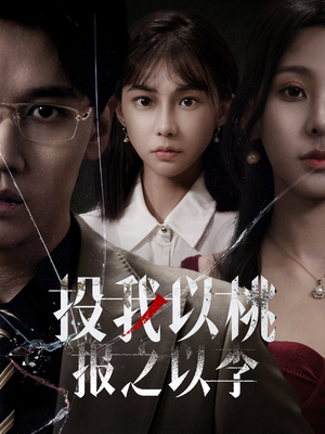 投我以桃报之以李短剧（60集都市短剧全集在线观看畅享版）