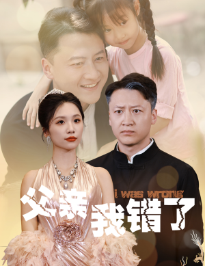 父亲我错了短剧（60集感人短剧全集在线观看无广告）