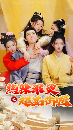 臣只想做御医短剧（92集宫廷斗争短剧精彩剧情在线观看）