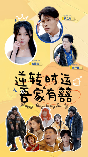 逆转时运吾家有囍短剧（83集都市情感短剧高清流畅在线看）