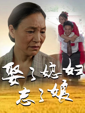 娶了媳妇忘了娘短剧（65集家庭伦理短剧高清全集在线看）