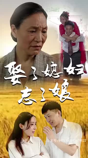 娶了媳妇忘了娘（65集）第32集