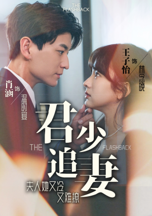 君少追妻，夫人她又冷又难撩短剧（99集高分短剧全集在线畅享）