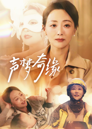 声梦奇缘短剧（61集艺术人生短剧高清画质在线畅看）