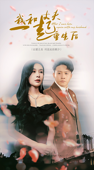 我和丈夫一起重生后短剧（60集爱情重生短剧精彩剧情抢先看）