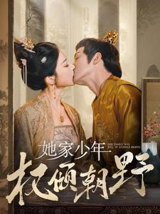 她家少年权倾朝野短剧（80集史诗短剧高清版在线一口气看完）