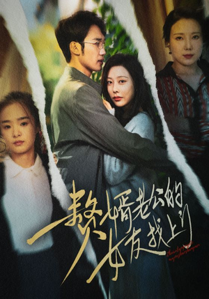 赘婿老公的女友找上门短剧（32集热门短剧全集高清在线播放）