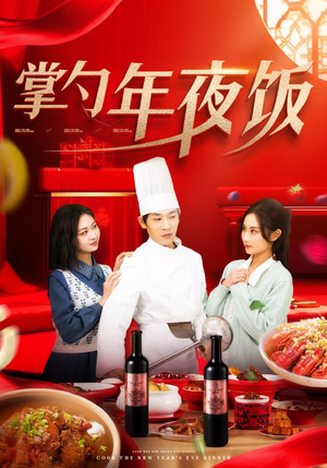 掌勺年夜饭短剧（42集年夜饭短剧精彩片段集锦）