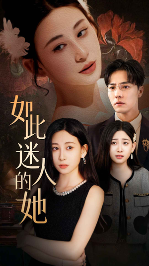 如此迷人的她短剧（30集浪漫短剧全集免费在线观看）