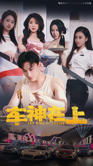 车神在上短剧（93集飙车短剧高清流畅免费看）