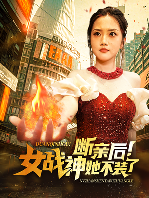 断亲后！女战神她不装了短剧（75集战争短剧全集在线高清享）