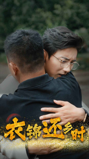 衣锦还乡时短剧（70集励志成长短剧高清画质在线欣赏）