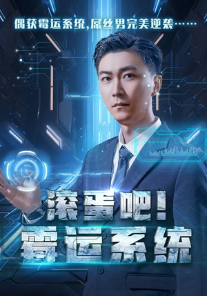 滚蛋吧！霉运系统短剧（60集奇幻短剧高清流畅在线看）