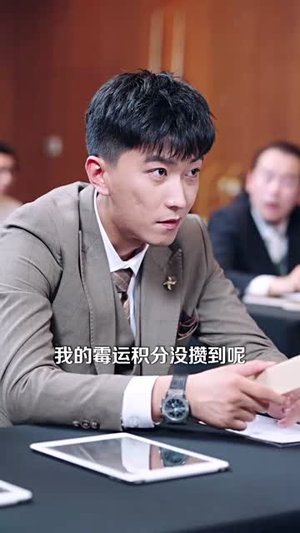 滚蛋吧！霉运系统（60集）火爆短剧推荐