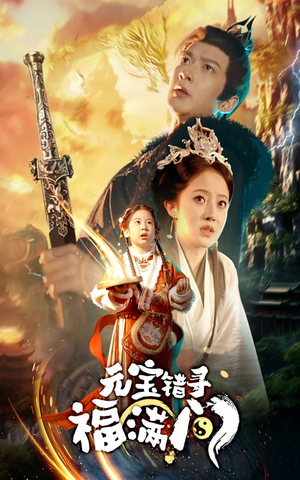 元宝错寻福满门短剧（66集剧情短剧精彩片段抢先看）