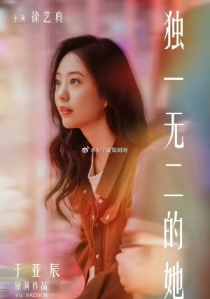 独一无二的她短剧（6集情感治愈短剧全集高清随时看）