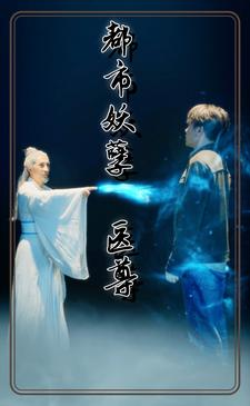 都市妖孽医尊短剧（95集超燃都市短剧全集高清免费播）
