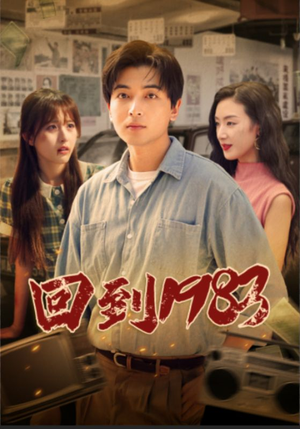 回到1983短剧（83集复古风情短剧全集高清在线追）