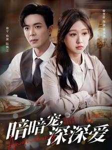 暗暗宠深深爱短剧（66集爱情短剧完整版免费观看）