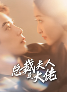 总裁夫人是大佬短剧（67集言情短剧全集免费观看）