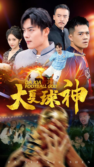 大夏球神短剧（55集激情短剧球场上见真章）