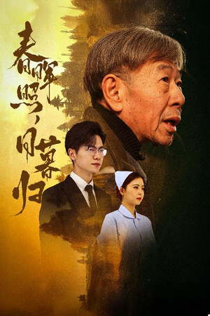 三冬暖短剧（30集情感大戏短剧全集免费赏）