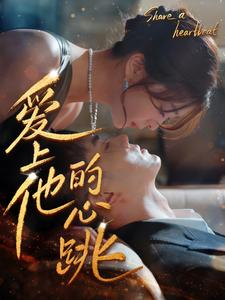 爱上他的心跳短剧（96集都市短剧全集免费在线观看）