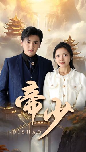 帝少短剧（95集豪门情感短剧精彩片段抢先看）