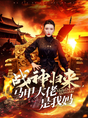 战神归来，马甲大佬是我妈短剧（67集家族荣耀短剧精彩剧情连看）
