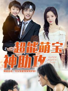 超能萌宝神助攻短剧（79集家庭短剧完整版在线观看）