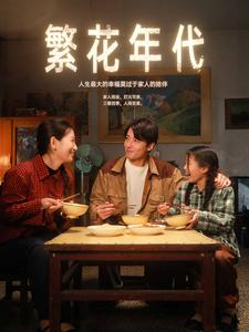 繁花年代短剧（81集时光短剧全集高清在线追）