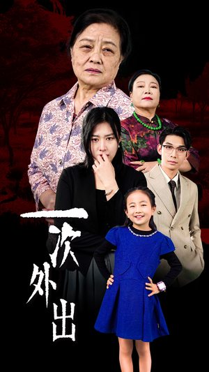 外出之祸短剧（65集悬疑短剧全集免费在线观看）