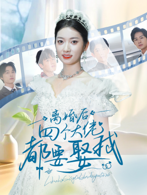 离婚后四个大佬都要娶我短剧（31集剧情短剧全集无删减在线看）