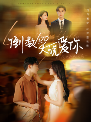 倒数100天说爱你短剧（60集爱情短剧高清全集在线观看）