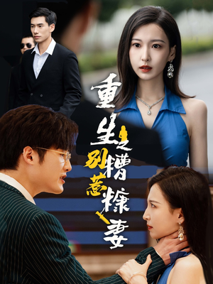 重生之别惹糟糠妻短剧（59集都市重生短剧精彩剧情抢先看）