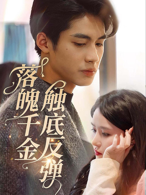 落魄千金触底反弹短剧（83集女性励志短剧全集免费观看）