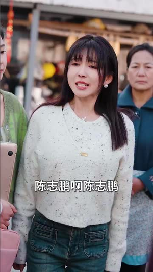 回村过年相亲对象太逆天（30集）每日分享短剧