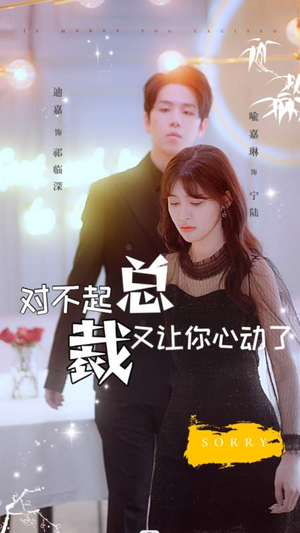 对不起总裁又让你心动了短剧（98集言情短剧全集精彩在线回放）