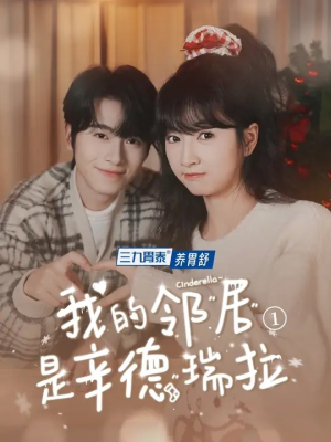 我的邻居是辛德瑞拉短剧（6集浪漫短剧高清完整在线赏）