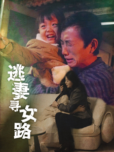 逃妻寻女路短剧（85集都市情感短剧全集高清在线播放）