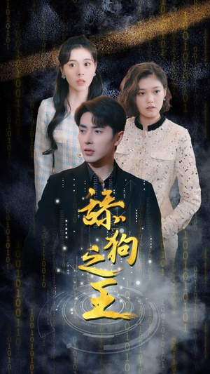 舔狗之王短剧（100集追爱历程短剧完整剧情在线欣赏）