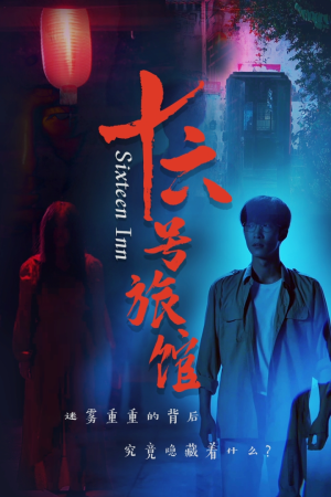 十六号旅馆短剧（79集动作短剧精彩片段在线赏）