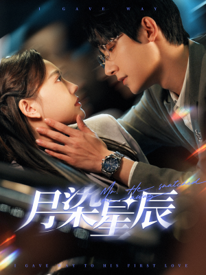 月染星辰短剧（82集爱情短剧高清画质在线追）