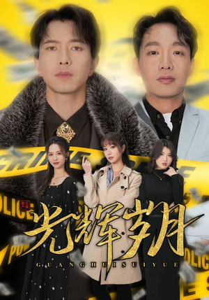光辉岁月短剧（105集青春短剧精彩片段在线赏）