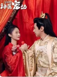 皇帝的神医宠妃短剧（86集古装言情短剧全集免费看）
