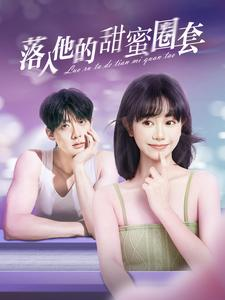落入他的甜蜜圈套短剧（90集恋爱短剧高清画质在线观看无广告）